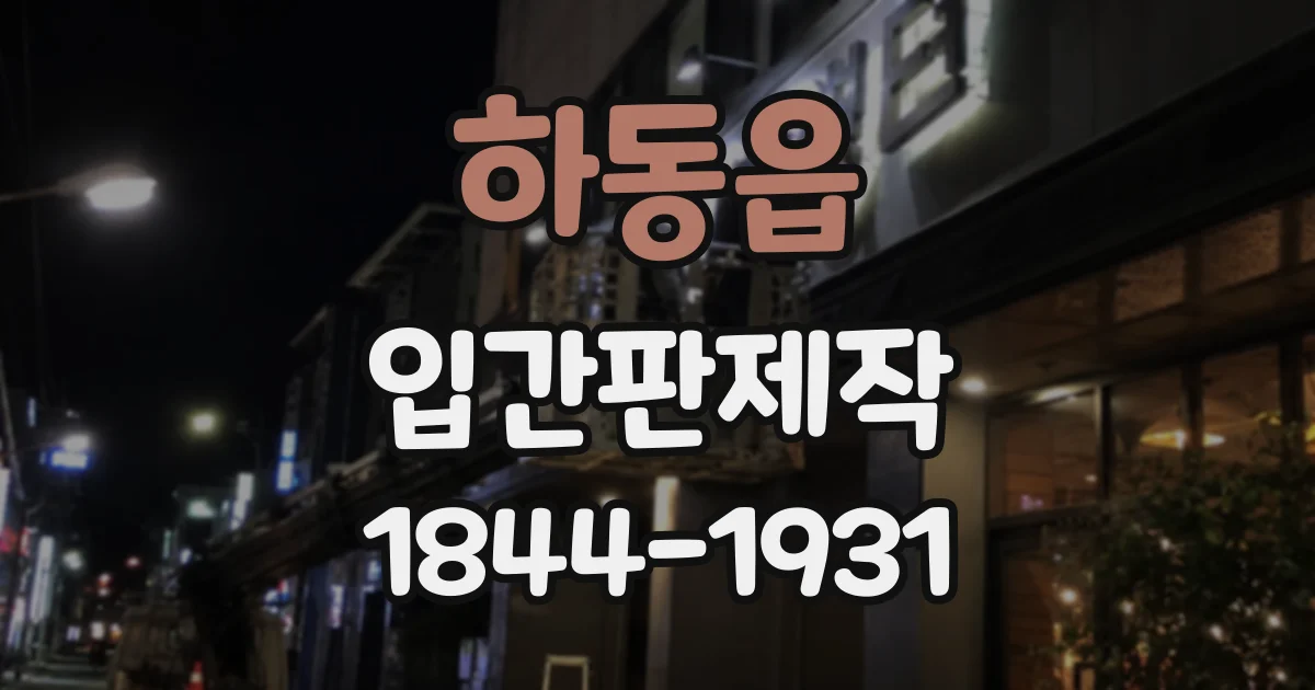 하동읍 입간판제작