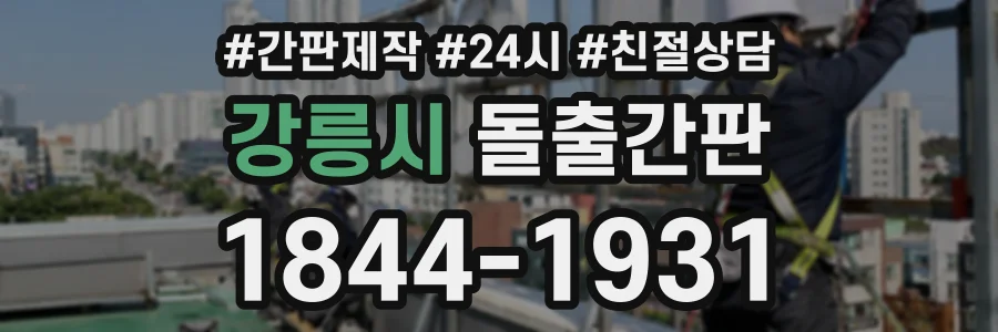 강릉시 돌출간판 상담 전화 1844-1931