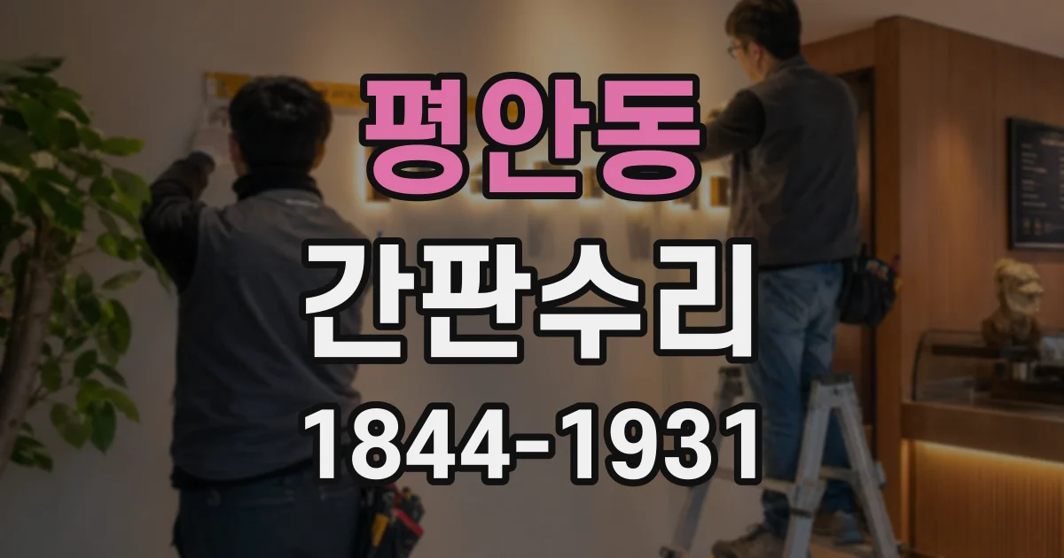 평안동 간판수리