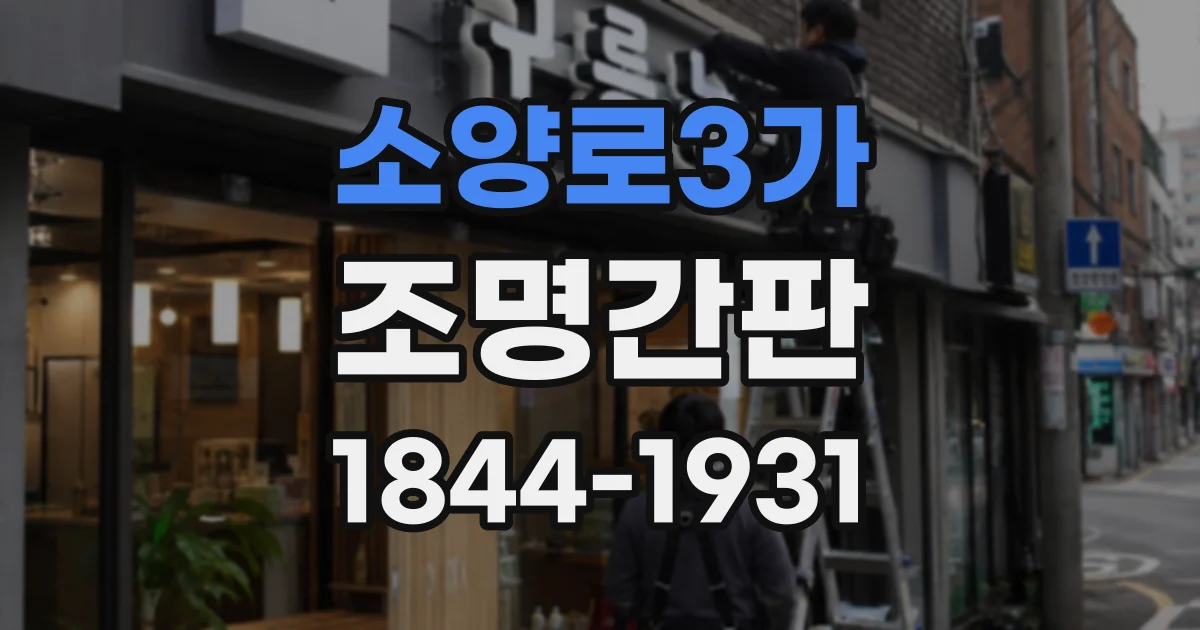 소양로3가 조명간판