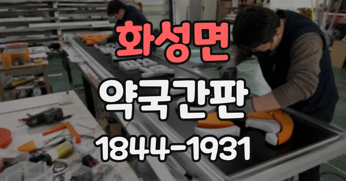 화성면 약국간판