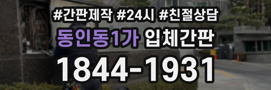 동인동1가 입체간판 상담 전화 1844-1931