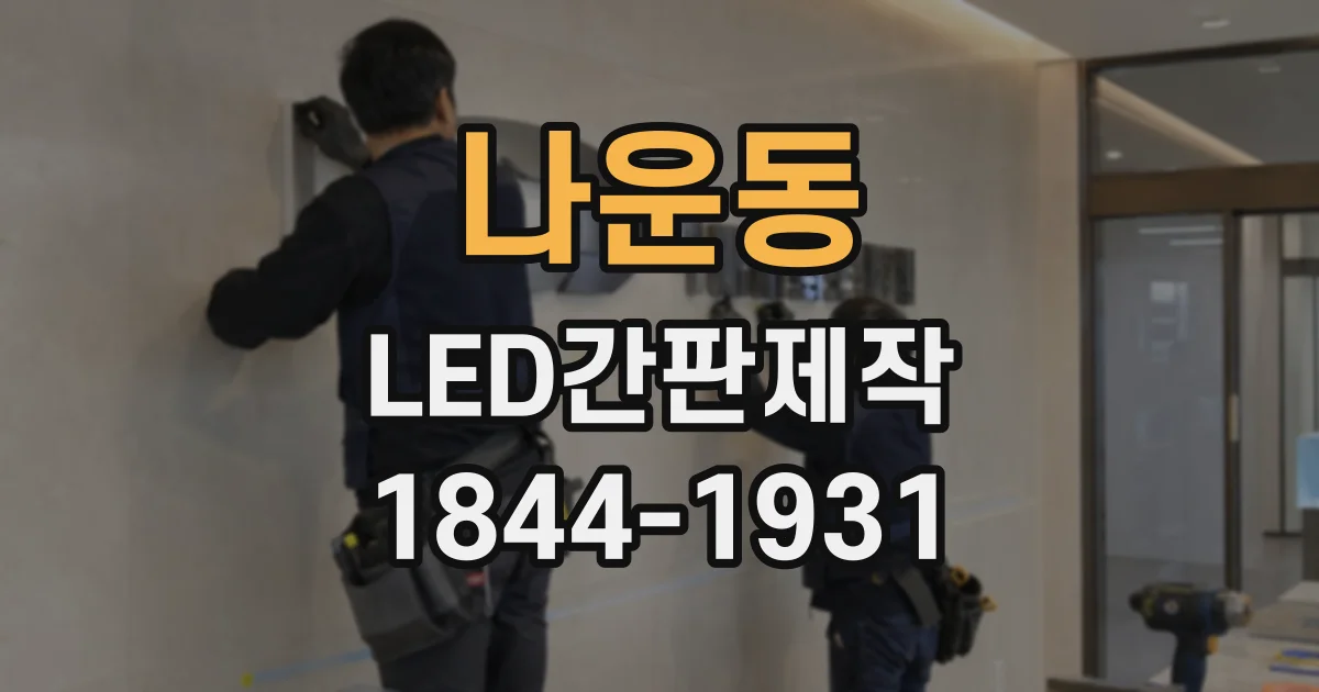 나운동 LED간판제작