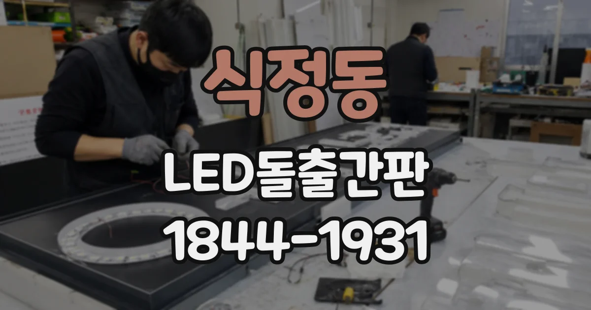 식정동 LED돌출간판