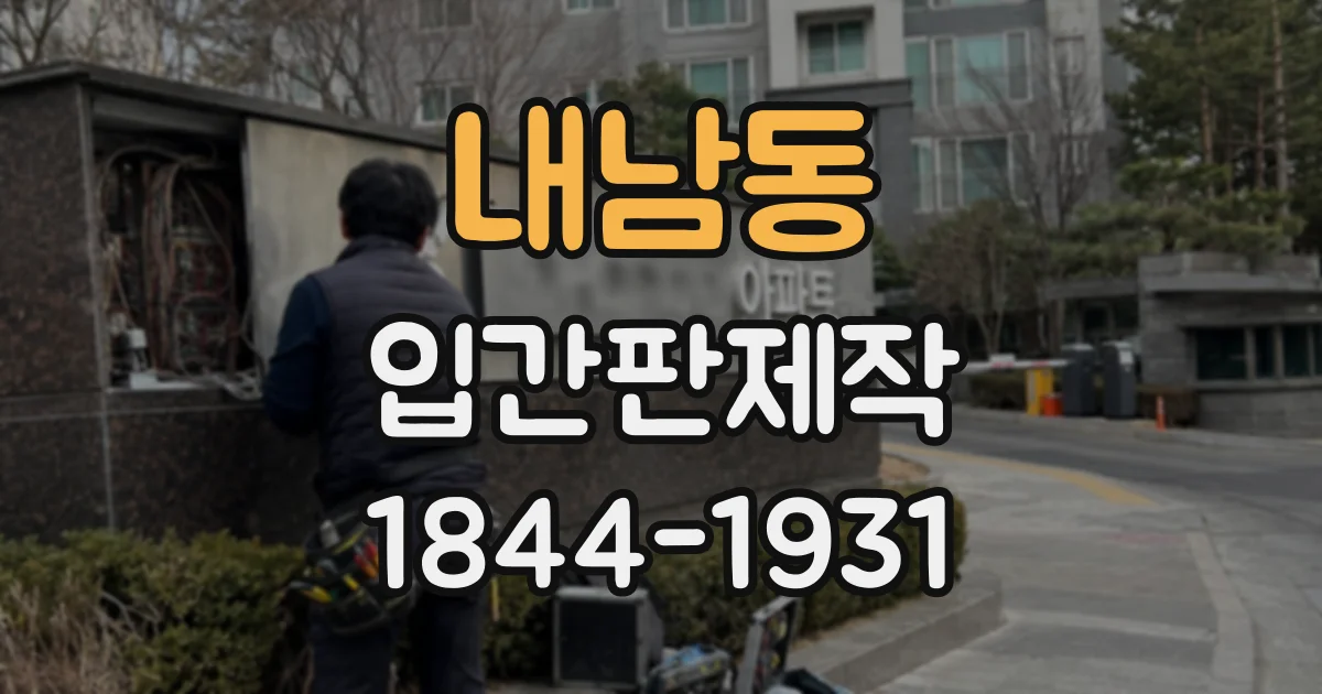 내남동 입간판제작
