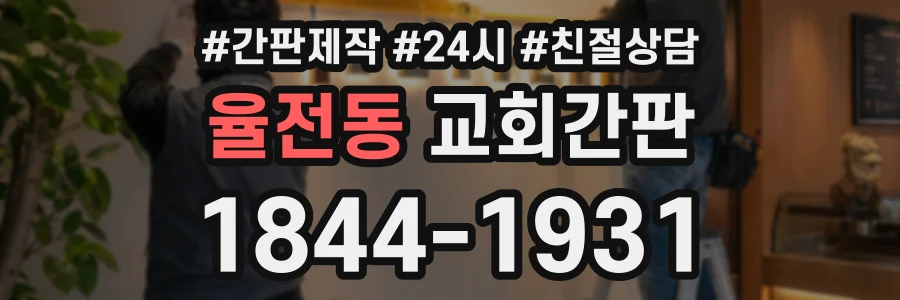 율전동 교회간판 상담 전화 1844-1931