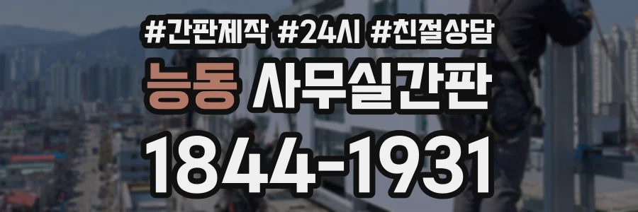 능동 사무실간판 상담 전화 1844-1931