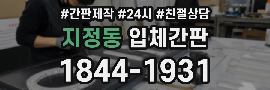 지정동 입체간판 상담 전화 1844-1931