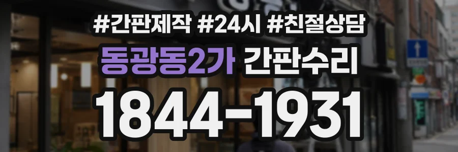 동광동2가 간판수리 상담 전화 1844-1931