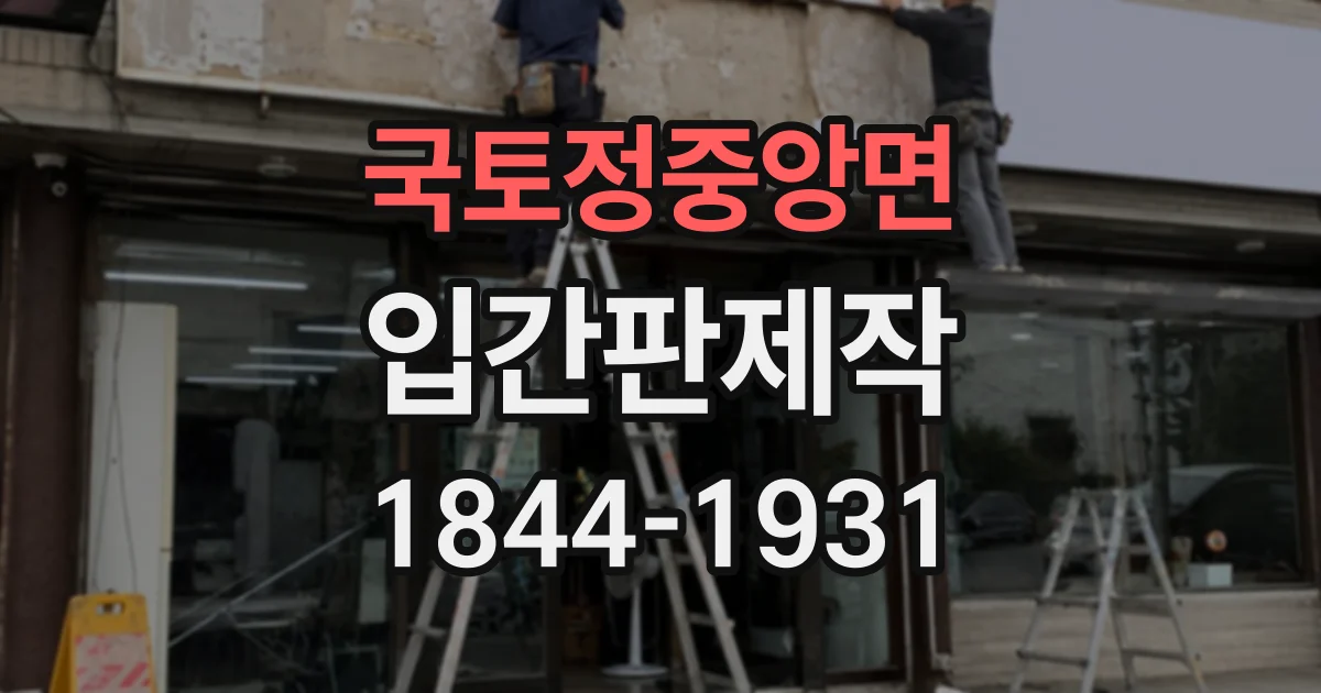 국토정중앙면 입간판제작