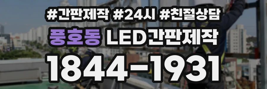 풍호동 LED간판제작 상담 전화 1844-1931