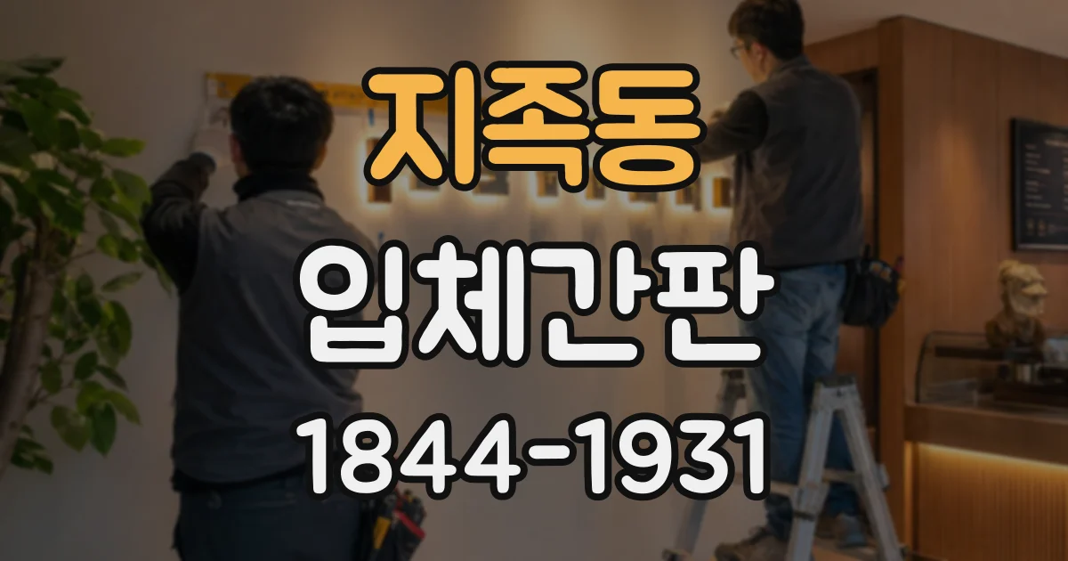 지족동 입체간판