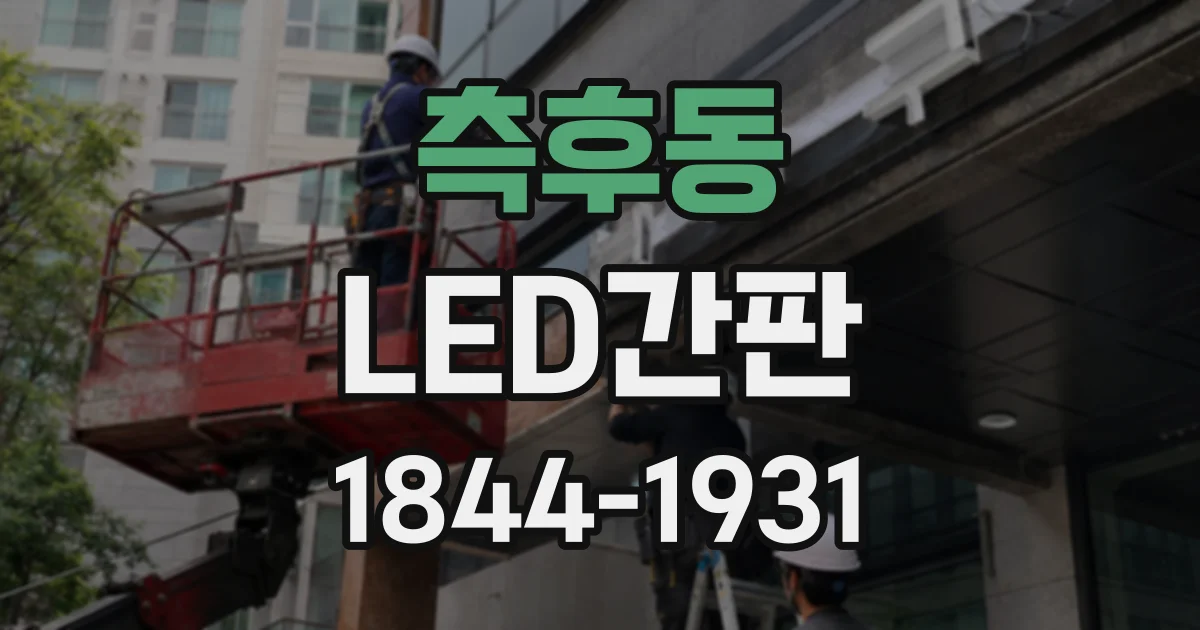 측후동 LED간판
