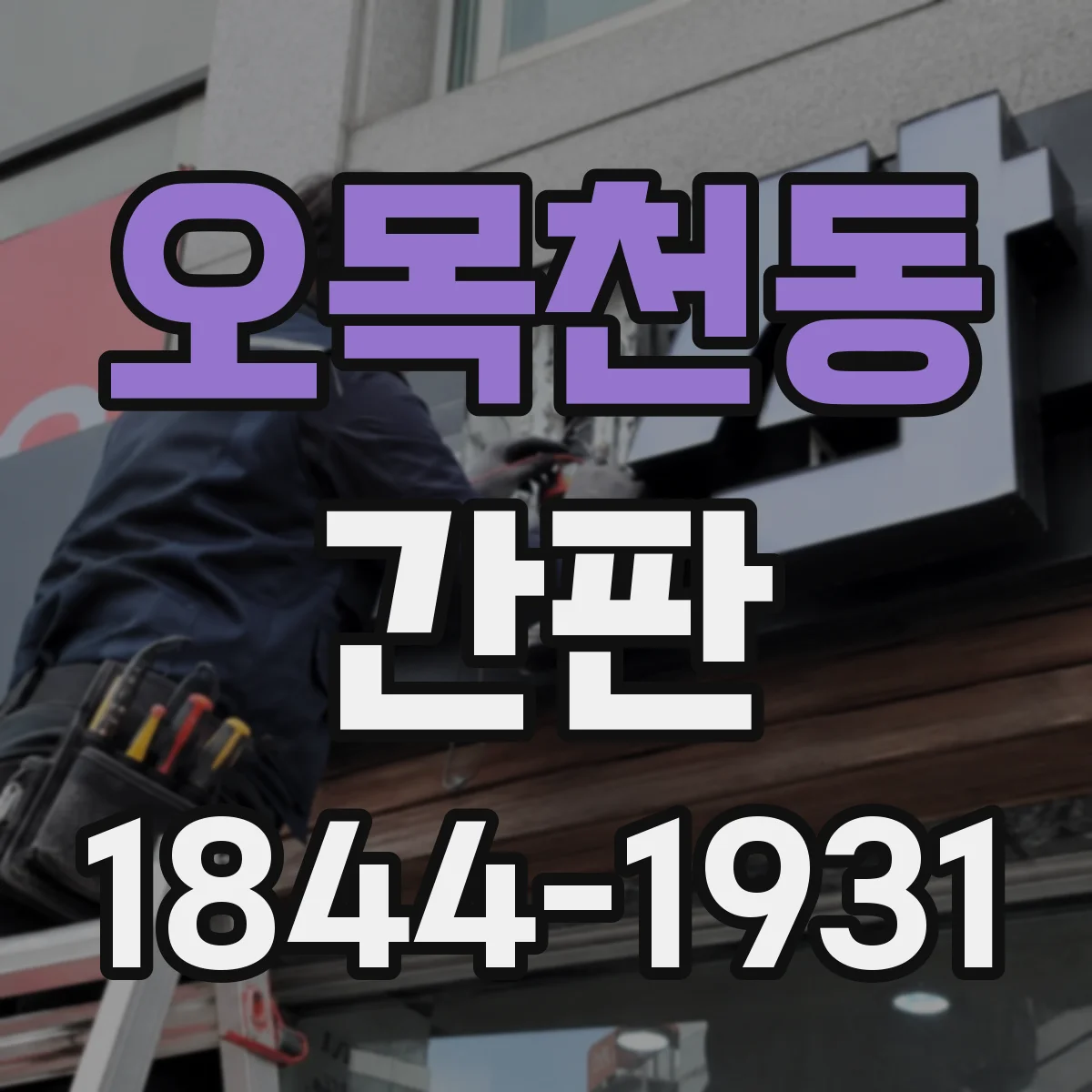 오목천동 간판