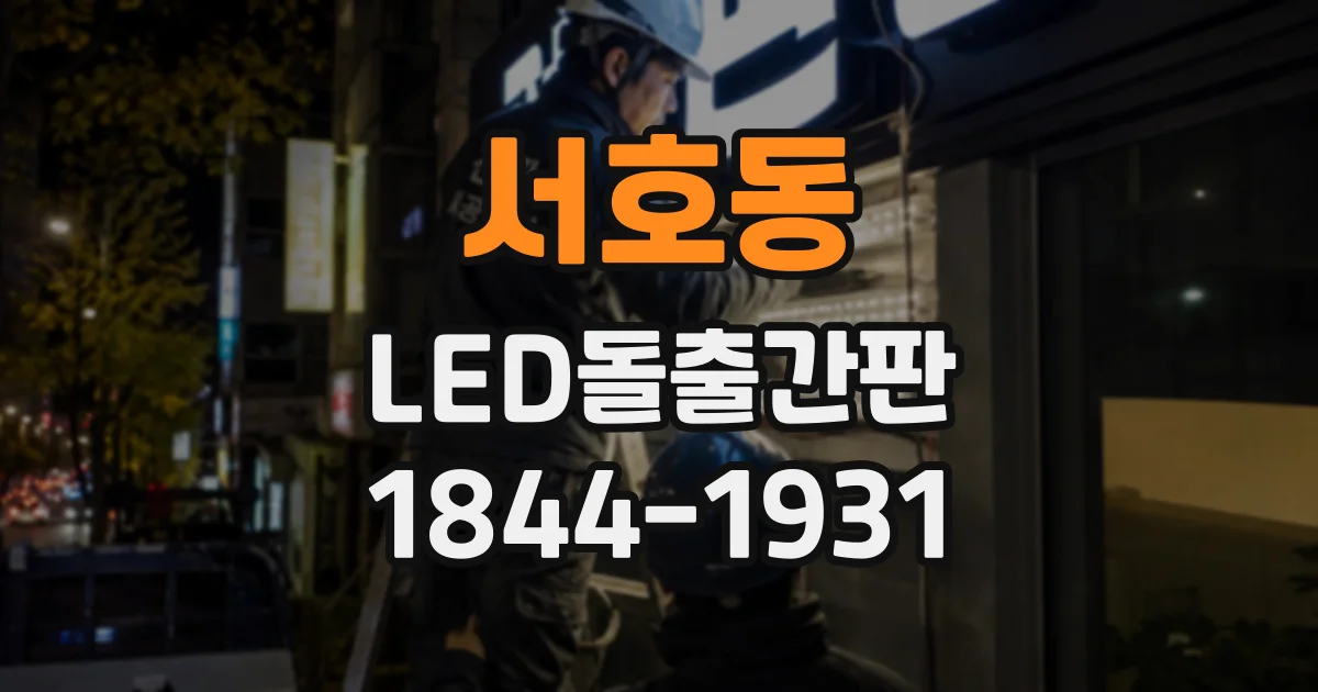 서호동 LED돌출간판