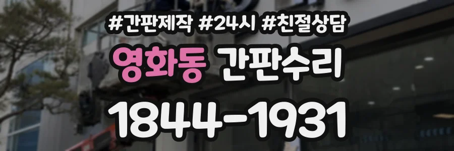 영화동 간판수리 상담 전화 1844-1931