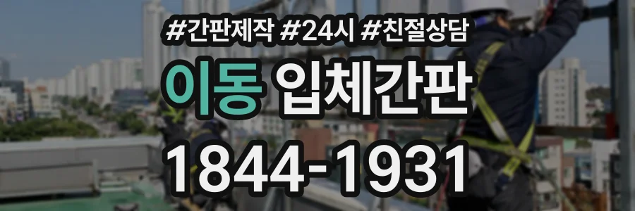 이동 입체간판 상담 전화 1844-1931