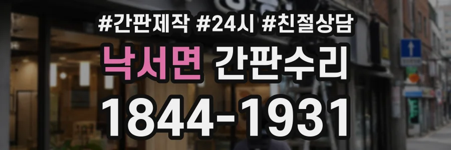 낙서면 간판수리 상담 전화 1844-1931