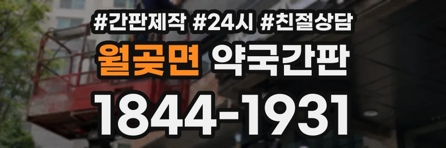 월곶면 약국간판 상담 전화 1844-1931