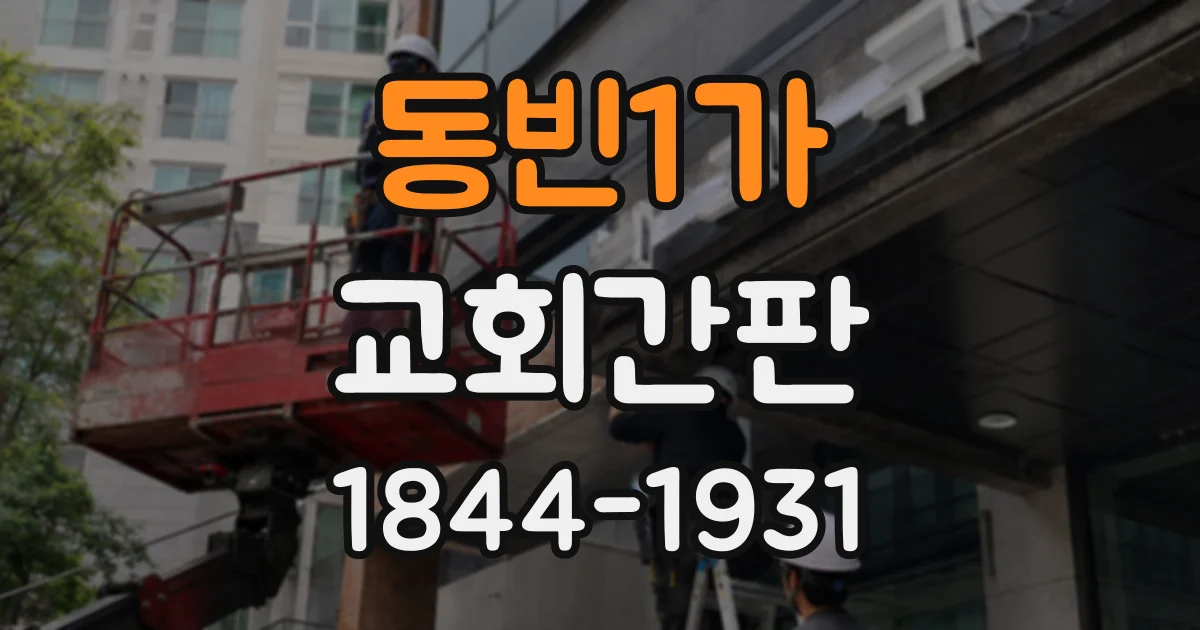 동빈1가 교회간판