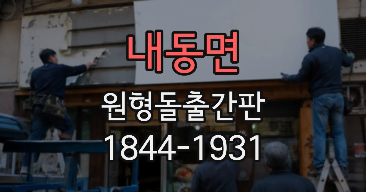 내동면 원형돌출간판