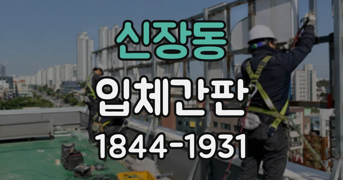 신장동 입체간판