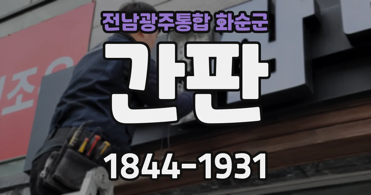 전남광주통합 화순군 간판