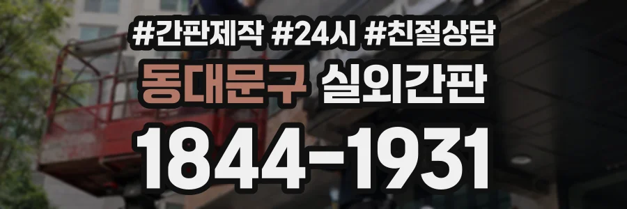 동대문구 실외간판 상담 전화 1844-1931