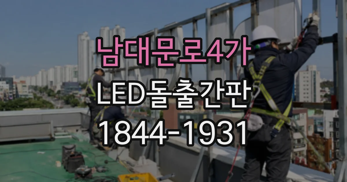 남대문로4가 LED돌출간판 좁은 출입구에도 시선이 닿는 간판 배치