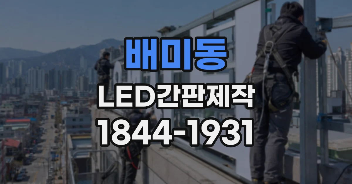 배미동 LED간판제작