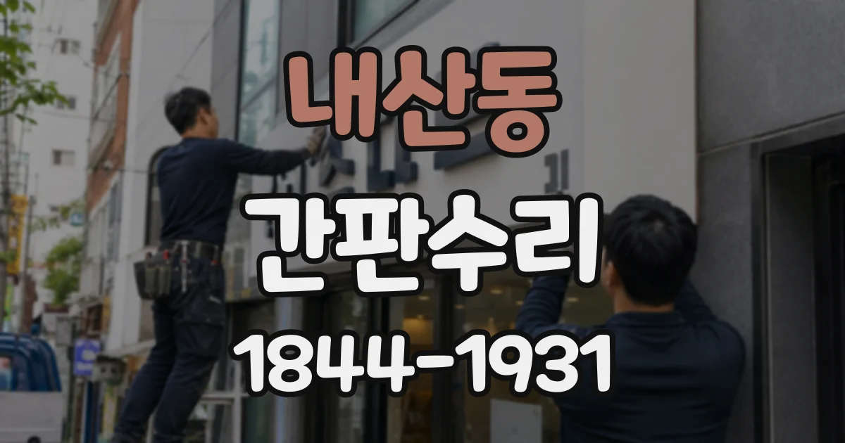 내산동 간판수리