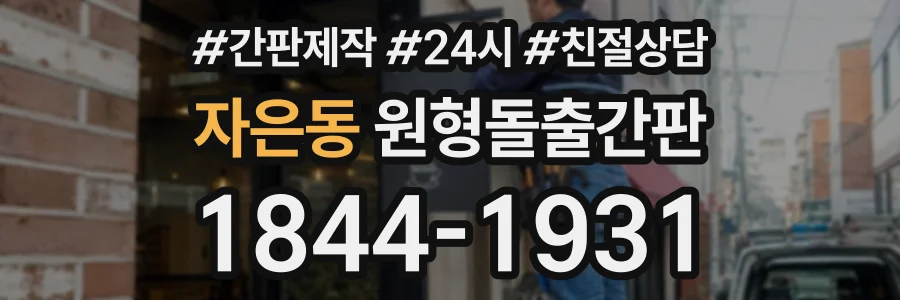 자은동 원형돌출간판 상담 전화 1844-1931