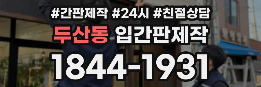 두산동 입간판제작 상담 전화 1844-1931
