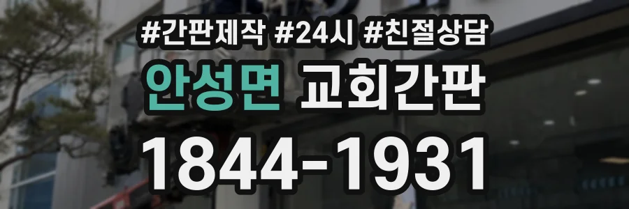 안성면 교회간판 상담 전화 1844-1931