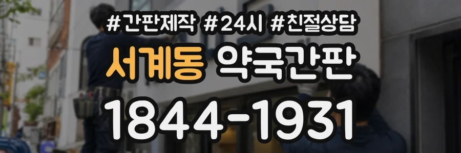 서계동 약국간판 상담 전화 1844-1931