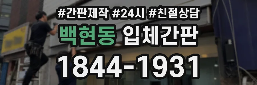 백현동 입체간판 상담 전화 1844-1931