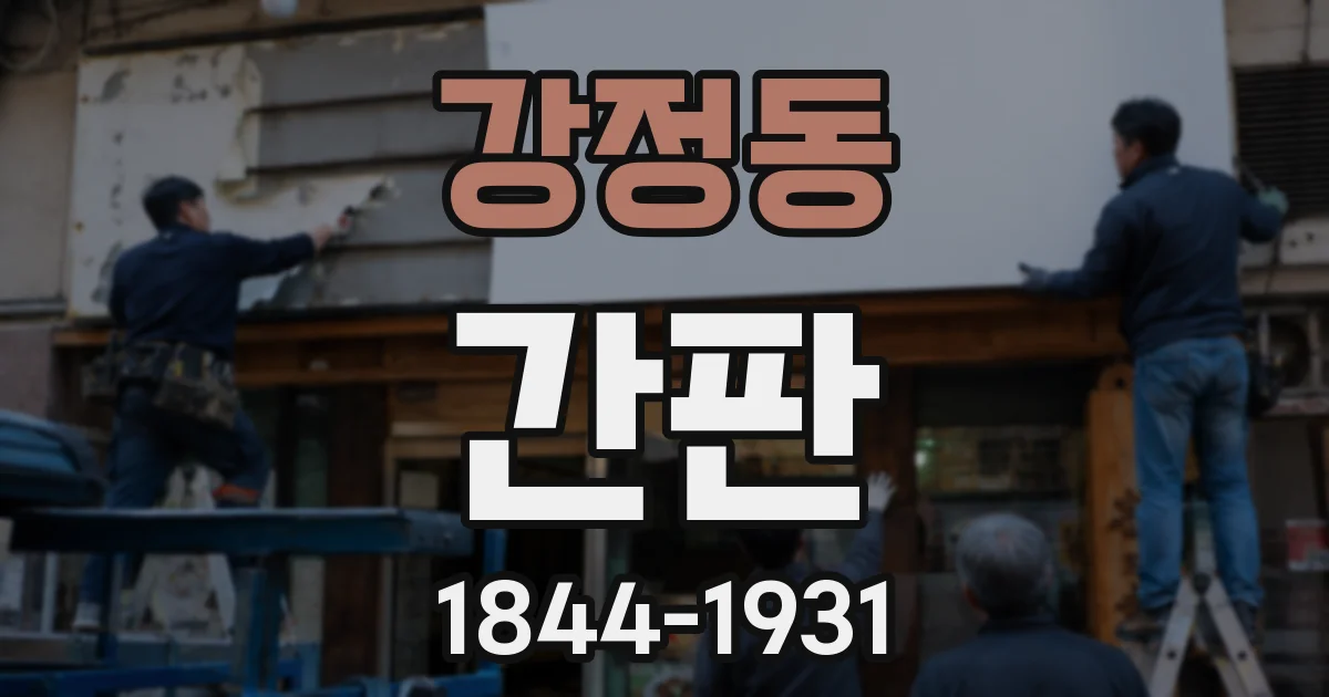 강정동 간판