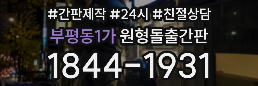 부평동1가 원형돌출간판 상담 전화 1844-1931