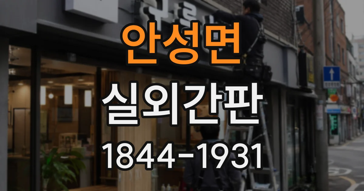 안성면 실외간판