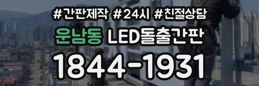 운남동 LED돌출간판 상담 전화 1844-1931