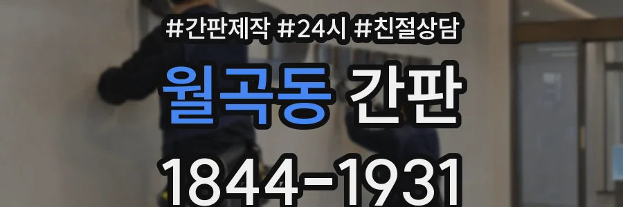 월곡동 간판