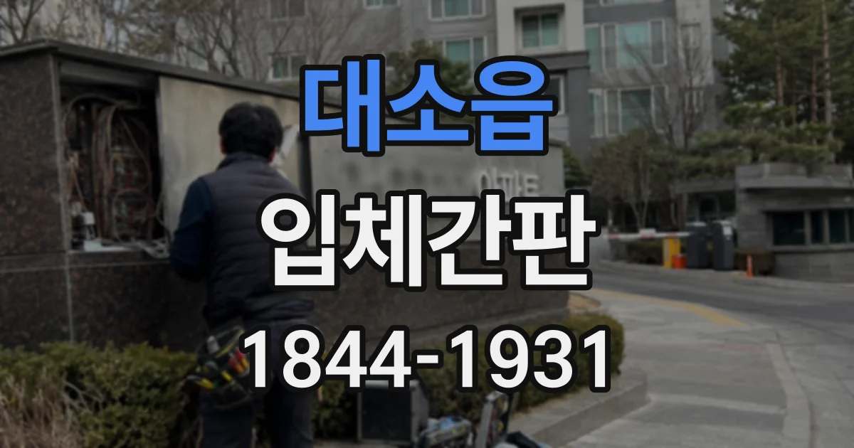 대소읍 입체간판