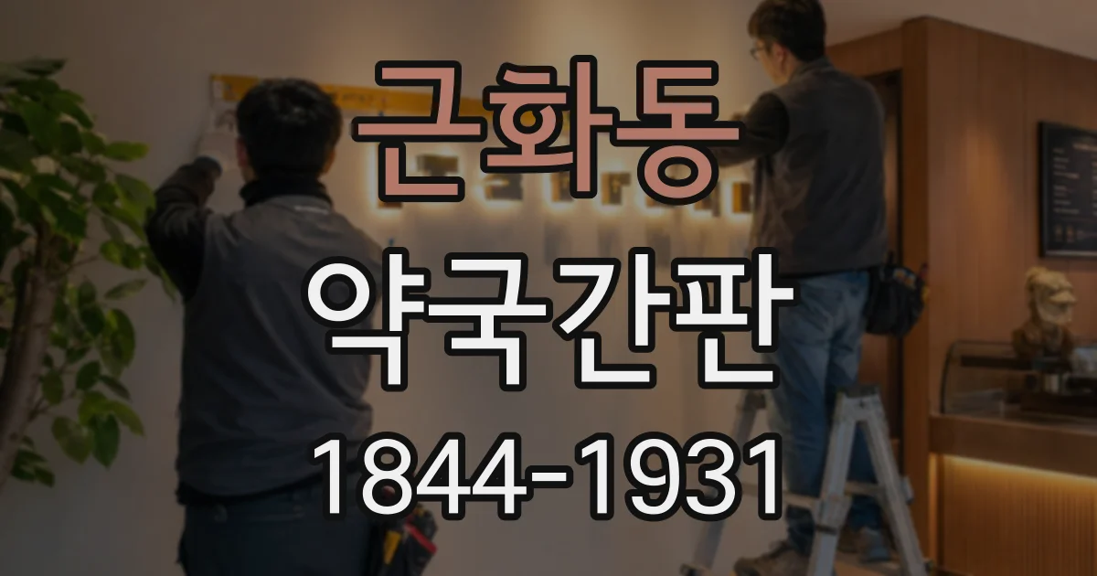 근화동 약국간판