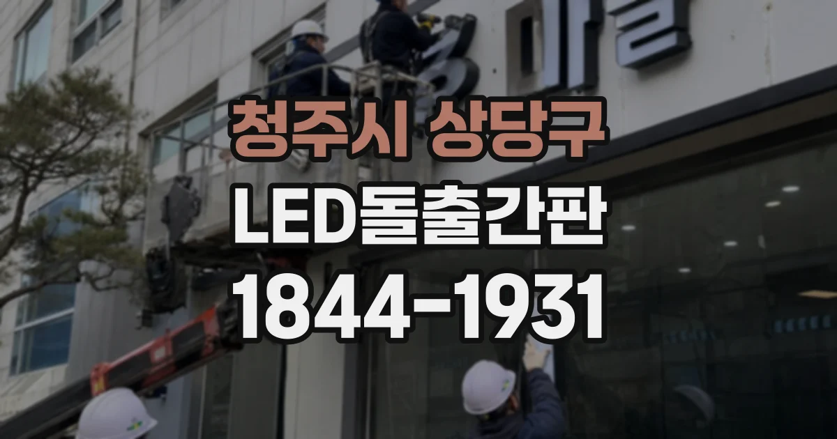 청주시 상당구 LED돌출간판
