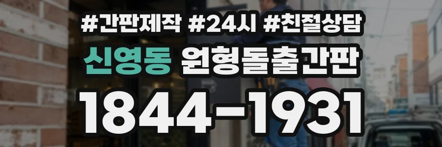 신영동 원형돌출간판 상담 전화 1844-1931