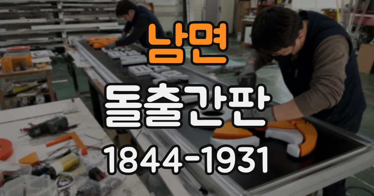 남면 돌출간판