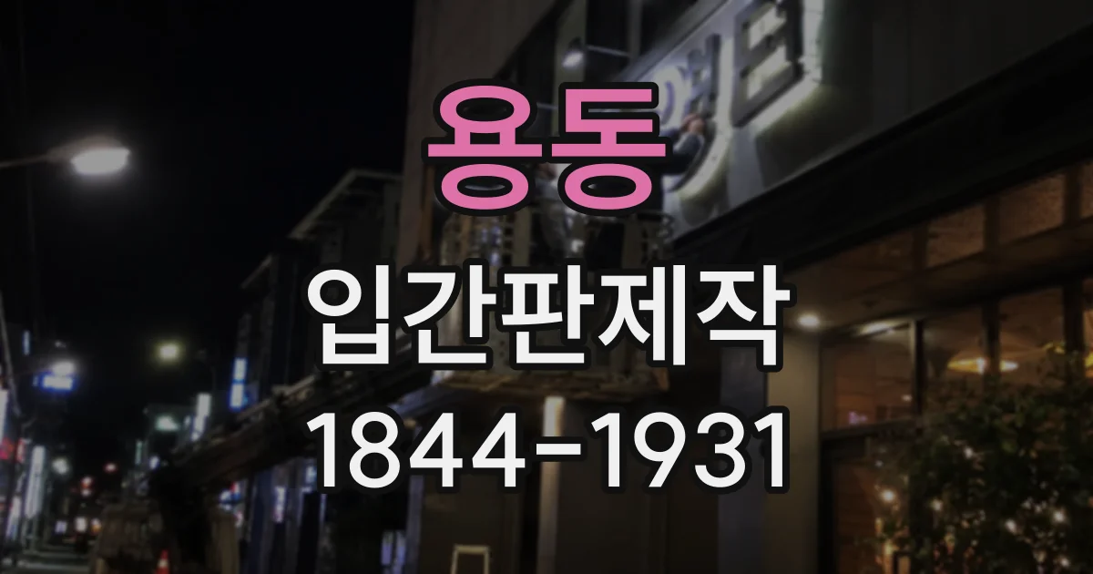 용동 입간판제작