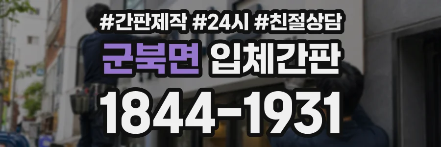 군북면 입체간판 상담 전화 1844-1931