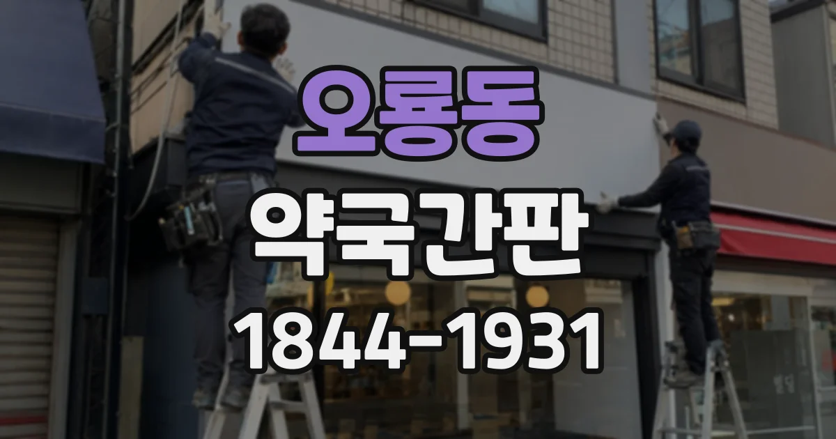오룡동 약국간판