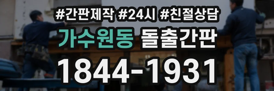 가수원동 돌출간판 상담 전화 1844-1931